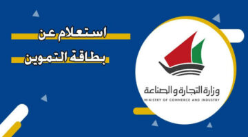 استعلم الآن.. خطوات الاستعلام عن بطاقات التموين في الكويت