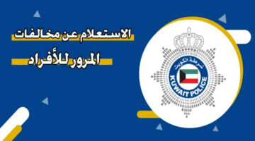 استعلم الآن.. طريقة الاستعلام عن مخالفات المرور الخاصة للأفراد في الكويت 2024