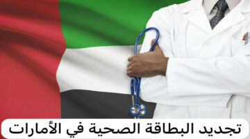 وانت مكانك.. طريقة تجديد البطاقة الصحية في الإمارات والشروط الواجب توافرها
