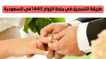 سجل بسهولة الآن.. تعرف على طريقة التسجيل في منحة الزواج بالسعودية