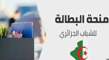 خطوة بخطوة.. تعرف على طريقة تجديد منحة البطالة بالجزائر