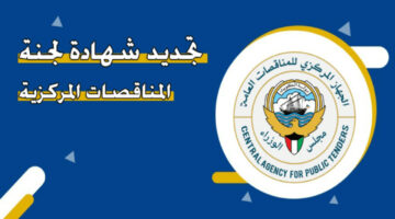 خطوة بخطوة.. طريقة تجديد شهادة لجنة المناقصات المركزية الكويت