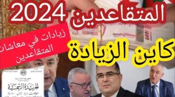 20000 دينار على الراتب.. زيادة رواتب المتقاعدين في الجزائر 2024.. أعرف راتبك كام