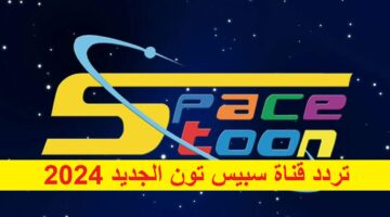 شغلها لأطفالك “Spacetoon” تردد قناة سبيس تون الجديد 2024 على عرب سات ونايل سات لمتابعة أغاني الأطفال
