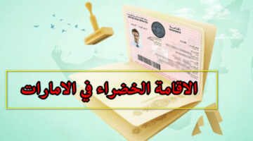 طريقة الحصول على تأشيرة الإقامة الخضراء في الإمارات.. التفاصيل كاملة