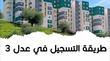 وزارة السكن والعمران الجزائرية تعلن تفاصيل استمارة تسجيل عدل 3 للمواطنين 2024