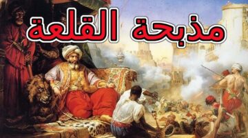 الحدث التاريخى الأكثر جدلاً.. مذبحة القلعة التي راح ضحيتها 1200 مملوك على يد محمد علي باشا