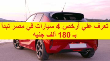 تعرف علي أرخص 4 سيارات في مصر تبدأ بـ 180 ألف جنيه سيارة هاتشباك في السوق المصري 2024