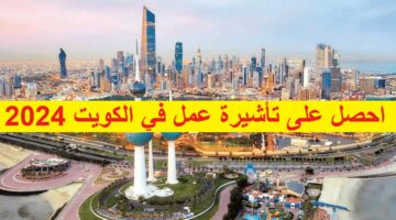 جهز ورقك وسافر كيف احصل على تأشيرة عمل في الكويت ؟ الشروط والأوراق المطلوبة لسفارة الكويت