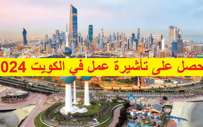 جهز ورقك وسافر كيف احصل على تأشيرة عمل في الكويت ؟ الشروط والأوراق المطلوبة لسفارة الكويت