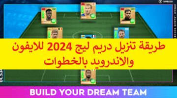 حملها وألعب “Dream League Soccer” طريقة تنزيل دريم ليج 2024 للايفون والاندرويد بالخطوات