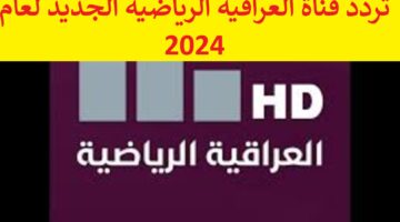 نزل الان “Iraqiya Sports” تردد قناة العراقية الرياضية الجديد لعام 2024 علي النايل سات و العرب سات بجودة hd