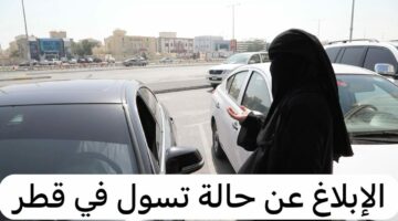 عبر تطبيق مطراش.. طرق الإبلاغ عن حالات التسول في قطر