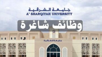 الحق فرصتك.. جامعة الشرقية في عمان تعلن عن حاجتها لهذه الوظائف 