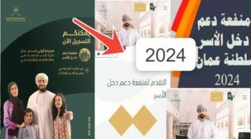 سجل واحصل علي المنحة.. التسجيل في منفعة الأسرة 2024 عمان بشروط جديدة