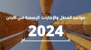 موعد العطلة الصيفية في الأردن 2024.. وهذا جدول الإجازات الرسمية 