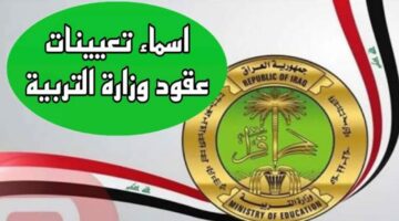 ظهرت الآن.. أسماء عقود تعيينات وزارة التربية العراقية 2024