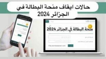 حالات إيقاف منحة البطالة في الجزائر 2024.. وهذه خطوات التسجيل 