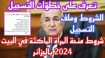 خطوات التسجيل في منحة المرأة الماكثة في المنزل الجزائر 2024