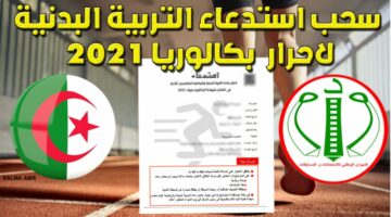 موعد سحب استدعاء اختبار بكالوريا التربية البدنية في الجزائر 2024