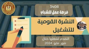 وزارة العمل المصرية تعلن عن 3408 وظيفة شاغرة في 16 محافظة