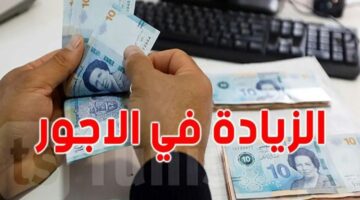 فرحة عارمة.. زيادة أجور العاملين بالقطاع الخاص في تونس