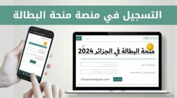 رابط رسمي.. خطوات تجديد منحة البطالة في الجزائر 2024 بسهولة