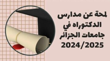 56 مدرسة.. القائمة الجديدة لمدارس الدكتوراه بالجزائر 2024