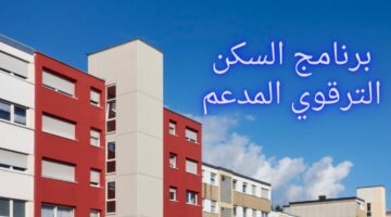 “الحق فرصتك”.. رابط التسجيل في برنامج السكن الترقوي 2024 الجزائر 
