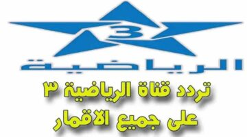 لمشاهدة أقوى المباريات.. تردد قناة المغربية الرياضية الجديدة 2024