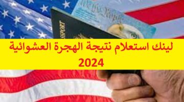 “الهجرة الأمريكية” لينك استعلام نتيجة الهجرة العشوائية 2024 كشوفات الناجحين الجرين كارد الأمريكي