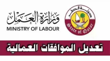كيفية تعديل الموافقات العمالية في قطر 2024