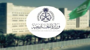 وزارة الخارجية السعودية تعلن عن توفر وظائف شاغرة للجنسين