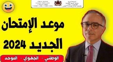 التربية المغربية تعلن موعد الامتحان الوطني والجهوي الباك حر 2024