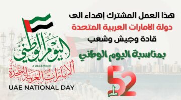 فرحة عارمة.. تعرف على الفعاليات والأنشطة المميزة في اليوم الوطني الإماراتي 2024