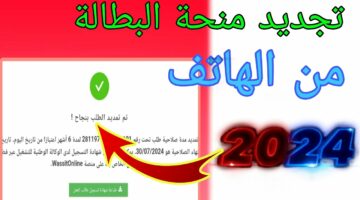 “بخطوة واحدة” تجديد منحة البطالة في الجزائر 2024 كل 6 أشهر عبر الإنترنت بكل سهولة