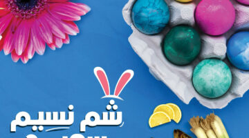 خصومات وعروض هايبر وان لشم النسيم 2024 من 25 ابريل وحتى 5 مايو