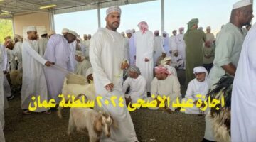 رسميًا.. موعد عيد الأضحى في سلطنة عمان وعدد أيام الإجازة بها