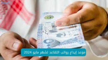 موعد إيداع رواتب التقاعد لشهر مايو 2024؟ “مؤسسة التقاعد” في المملكة العربية السعودية تجيب