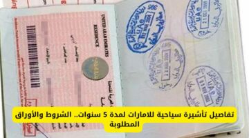 أوراق استخراج التأشيرة السياحية الإماراتية