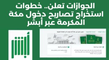 الجوازات السعودية.. توضح شروط وضوابط استخراج تصاريح الدخول إلى مكة المكرمة