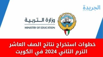 خطوات استخراج نتائج الصف العاشر  الترم الثاني 2024 في الكويت