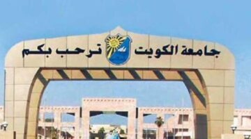 استعلام نتائج قبول جامعة الكويت 2024 الرابط والطريقة