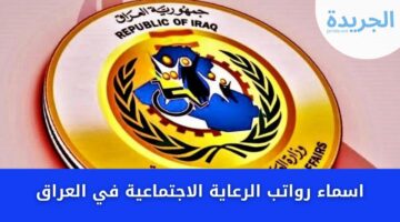 اسماء رواتب الرعاية الاجتماعية في العراق manasa مظلتي ترصد أسماء أصحاب الرعاية بالعراق
