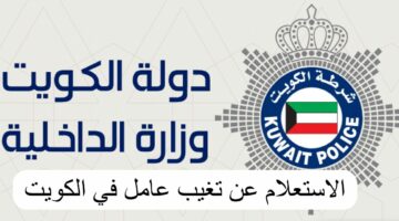 خطوات الاستعلام عن بلاغ التغيب بالرقم المدني الكويت 2024