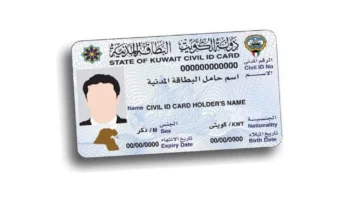 كيفية الاستعلام عن البطاقة المدنية باستخدام رقم الإيصال في الكويت