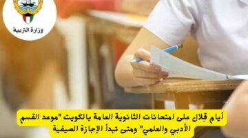 وزارة التربية والتعليم الكويتية تعلن عن جدول امتحانات الثانوية العامة الفصل الدراسي الثاني للقسم العلمي والأدبي