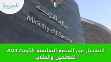 خطوات التسجيل في المنصة التعليمية الكويت 2024 Kuwait E للمعلمين والطلاب