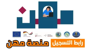شروط وإجراءات التسجيل في منصة مهن للعاطلين في العراق 