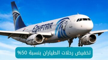 “شركة مصر للطيران” تُعلن جائزة قدرها 1000 ميل وتخفيض رحلات الطيران بنسبة 50 ٪ تعرف على التفاصيل